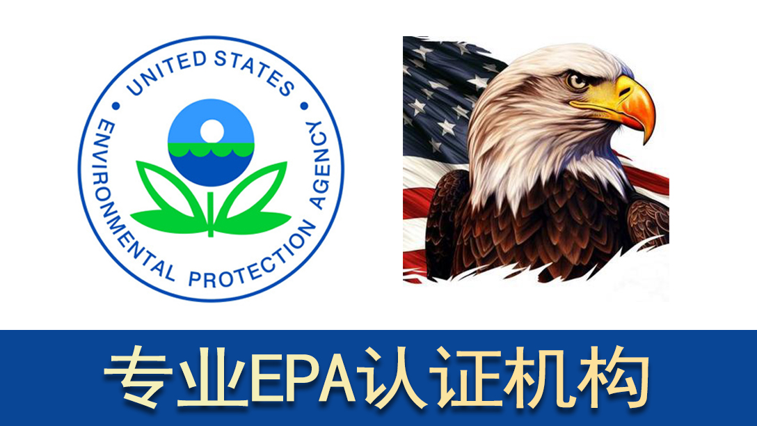 epa认证.jpg