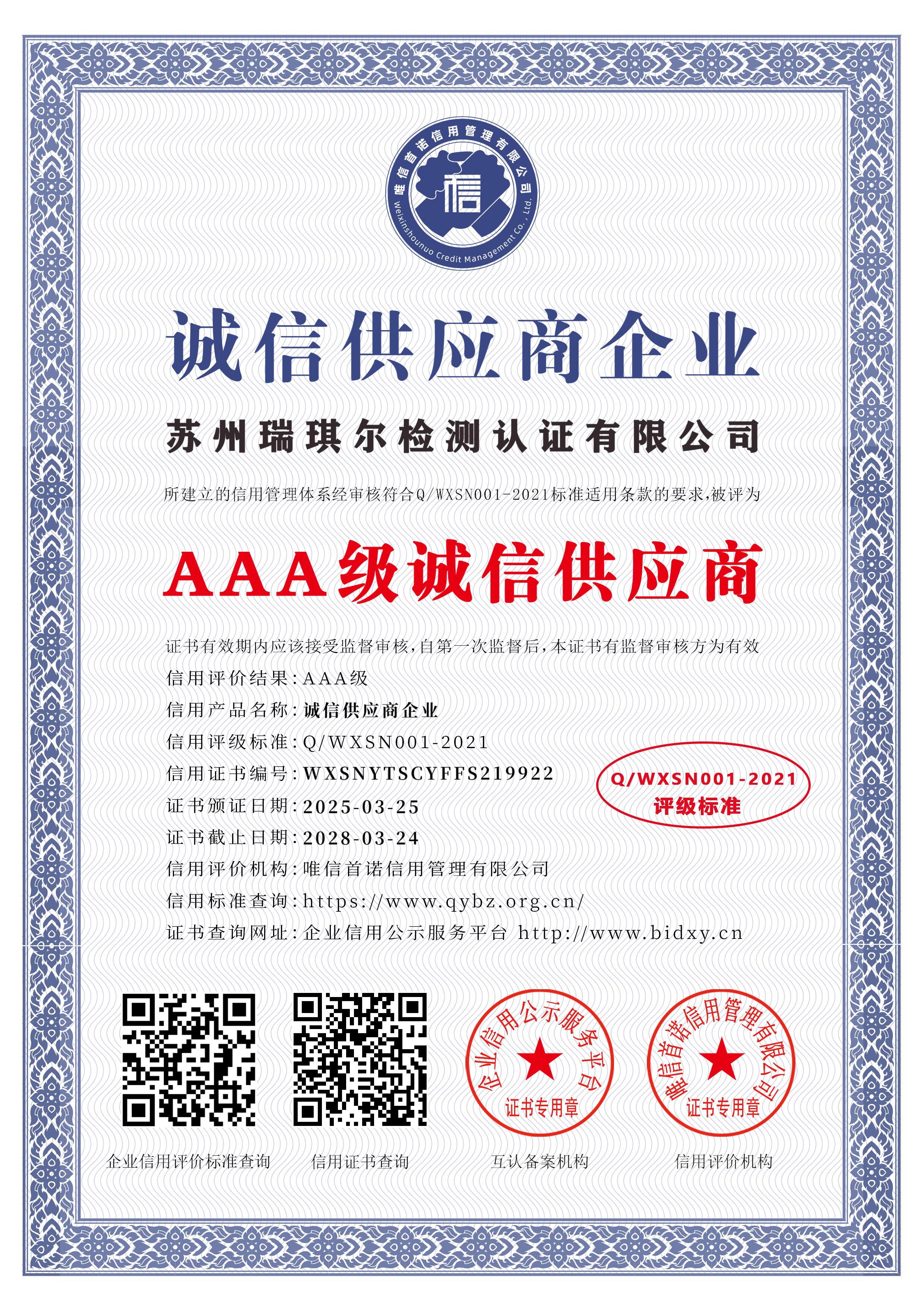 苏州瑞琪尔检测认证有限公司_AAA级诚信供应商_中文版_电子版.jpg