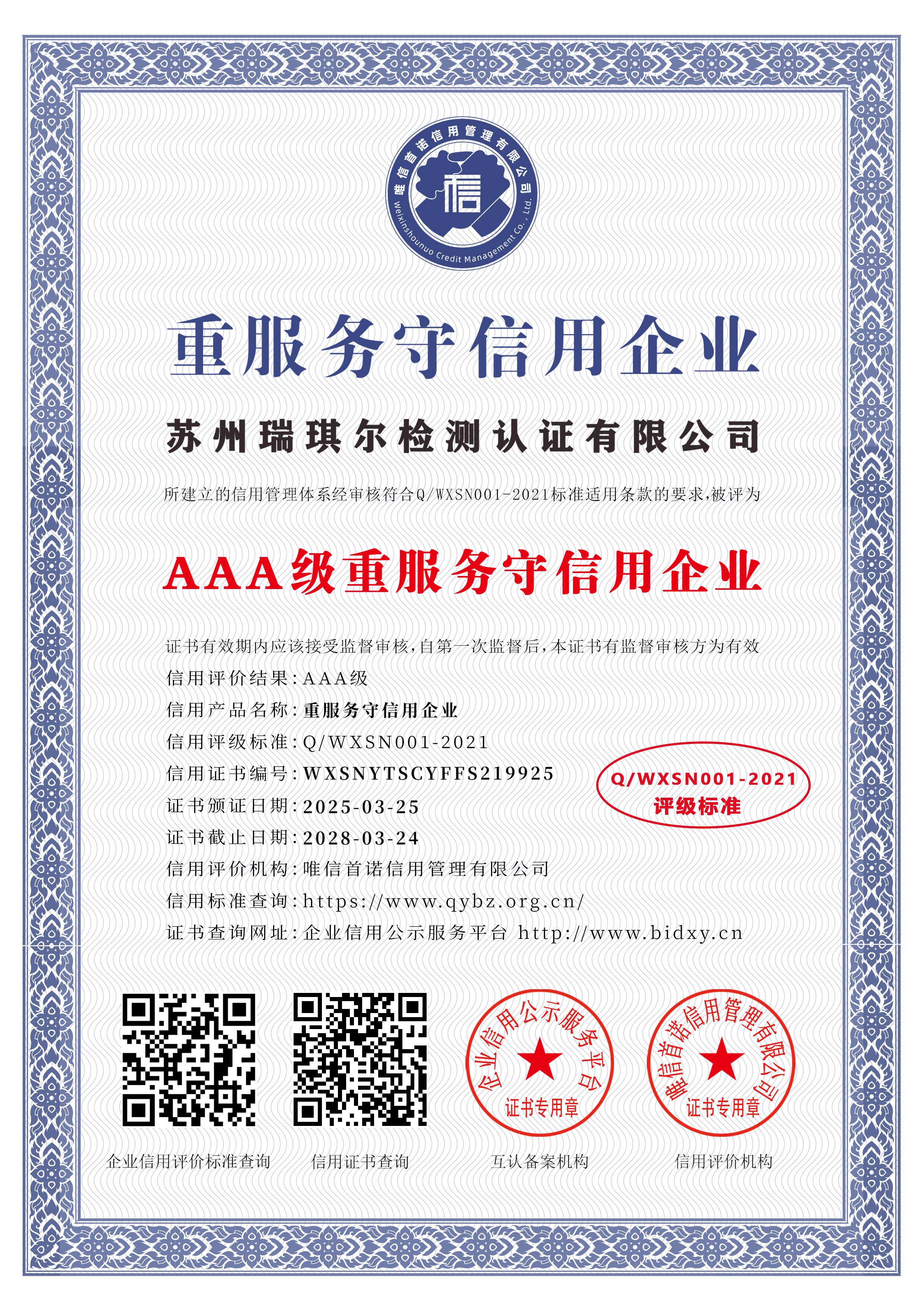 苏州瑞琪尔检测认证有限公司_AAA级重服务守信用企业_中文版_电子版.jpg