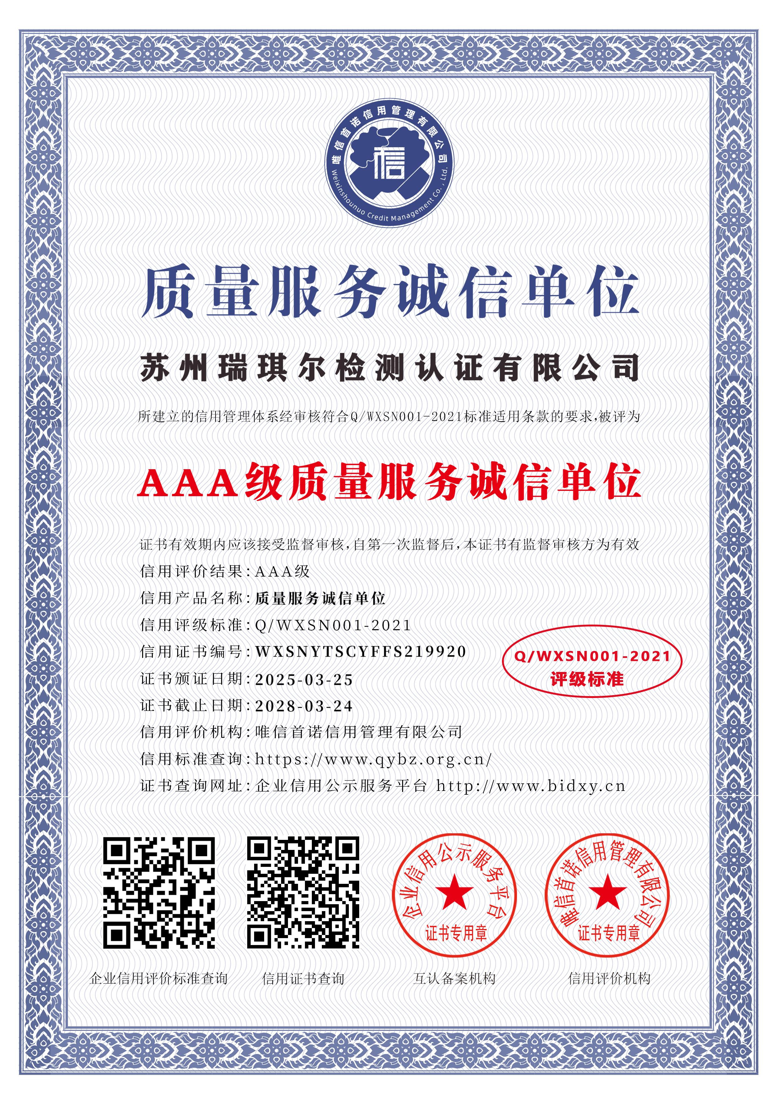 苏州瑞琪尔检测认证有限公司_AAA级质量服务诚信单位_中文版_电子版.jpg