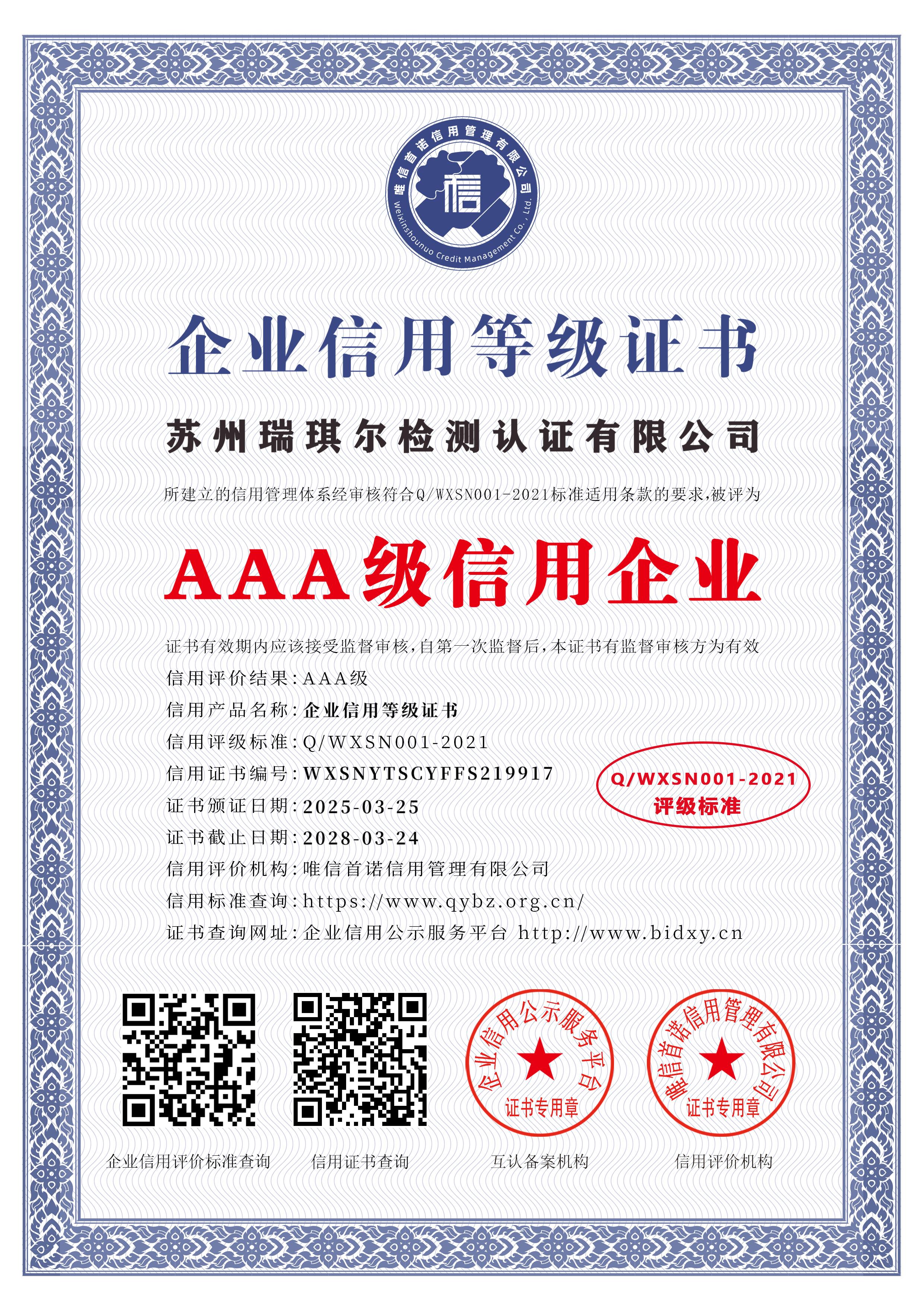 苏州瑞琪尔检测认证有限公司_AAA级信用企业_中文版_电子版.jpg