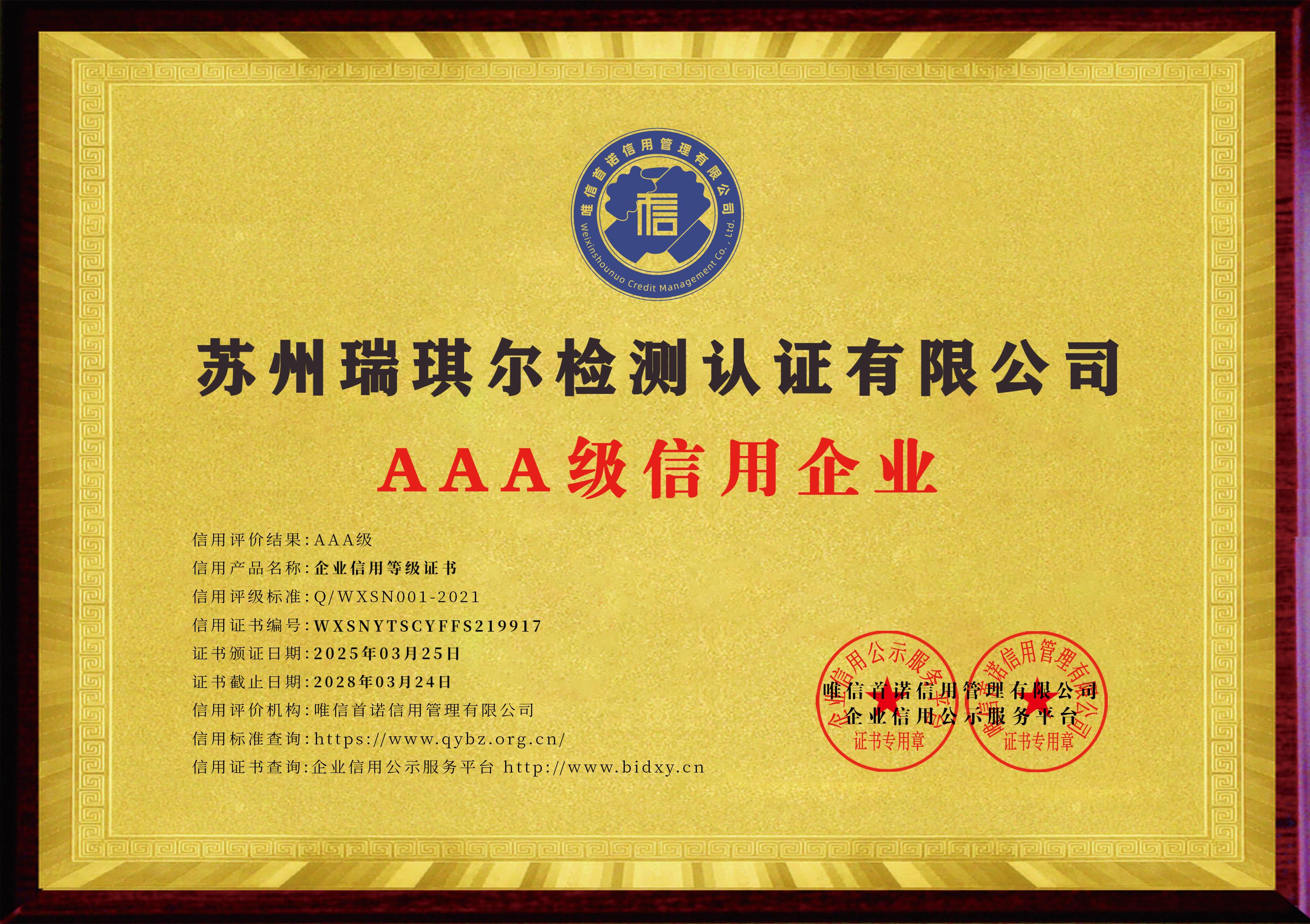 苏州瑞琪尔检测认证有限公司_AAA级信用企业_牌匾版_电子版.jpg