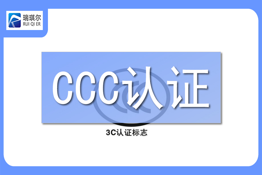 ccc认证全解析.jpg