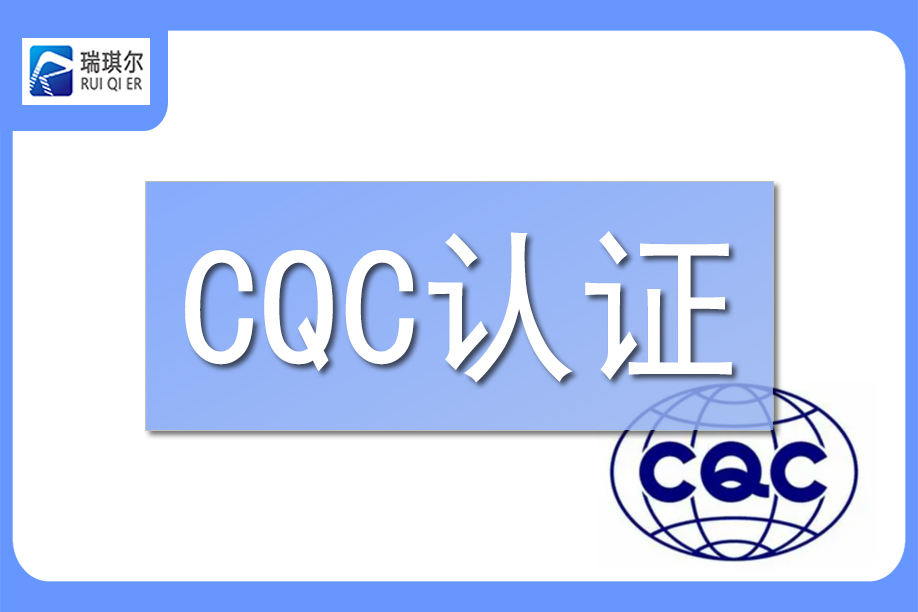 cqc认证全解析.jpg