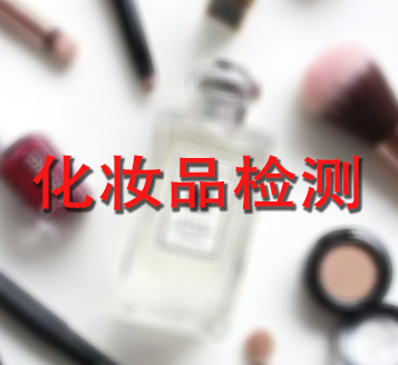 化妆品检测.png
